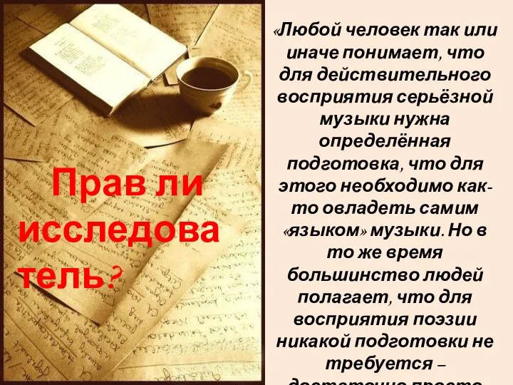 «Любой человек так или иначе понимает, что для действительного восприятия серьёзной