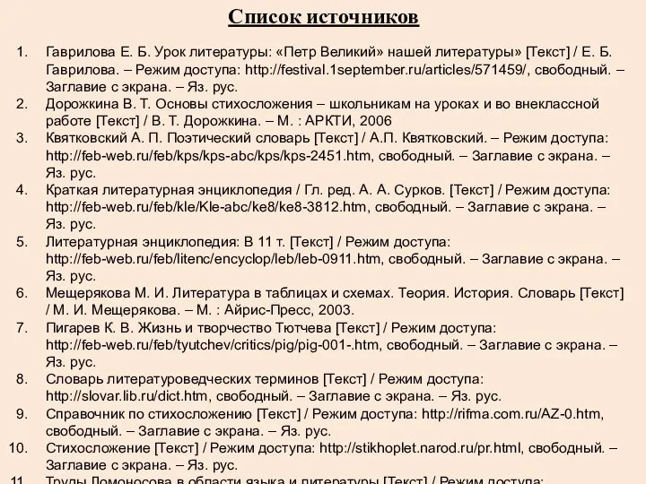 Список источников Гаврилова Е. Б. Урок литературы: «Петр Великий» нашей литературы»