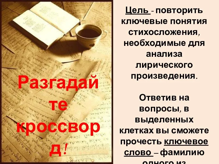 Цель - повторить ключевые понятия стихосложения, необходимые для анализа лирического произведения.