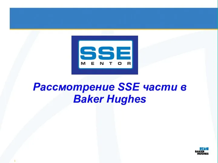 Рассмотрение SSE части в Baker Hughes