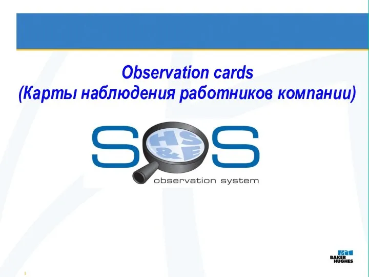 Observation cards (Карты наблюдения работников компании)