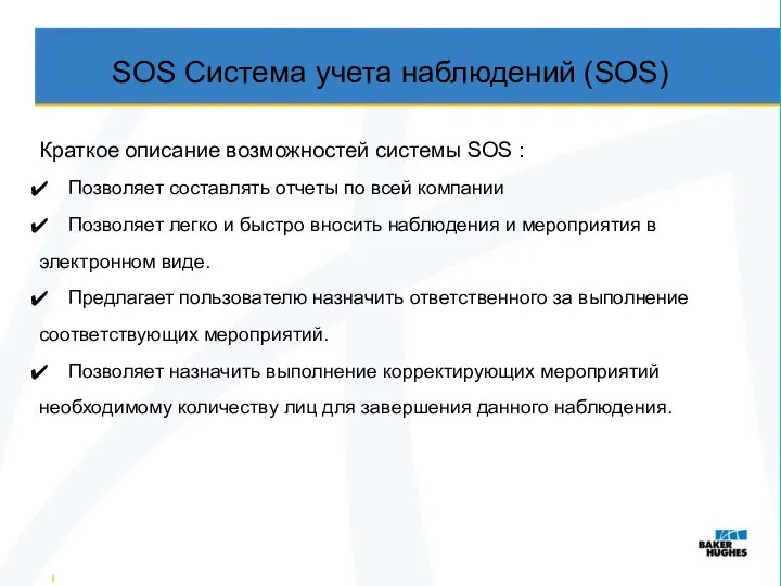 SOS Система учета наблюдений (SOS) Краткое описание возможностей системы SOS :