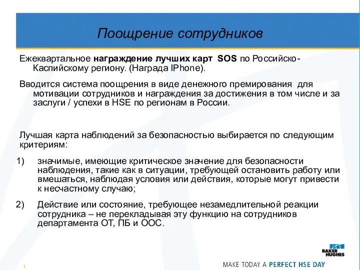 Поощрение сотрудников Ежеквартальное награждение лучших карт SOS по Российско-Каспийскому региону. (Награда