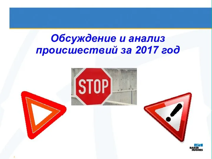 Обсуждение и анализ происшествий за 2017 год