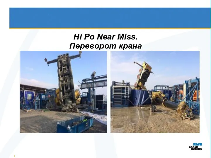 Hi Po Near Miss. Переворот крана