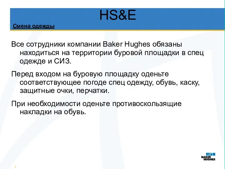 HS&E Все сотрудники компании Baker Hughes обязаны находиться на территории буровой