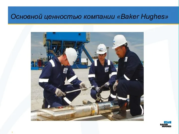 Основной ценностью компании «Baker Hughes»