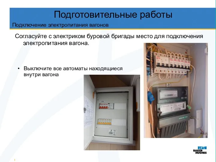 Подготовительные работы Согласуйте с электриком буровой бригады место для подключения электропитания