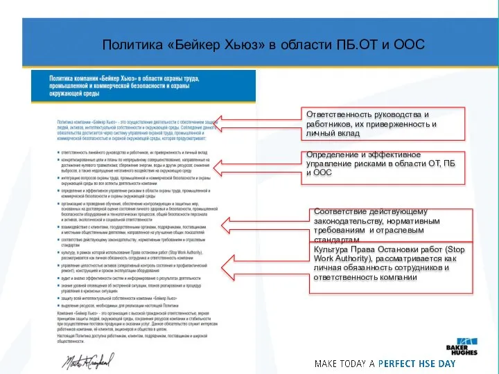 Политика «Бейкер Хьюз» в области ПБ.ОТ и ООС Ответственность руководства и