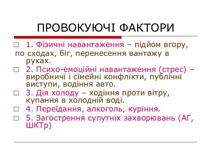 ПРОВОКУЮЧІ ФАКТОРИ 1. Фізичні навантаження – підйом вгору, по сходах, біг,