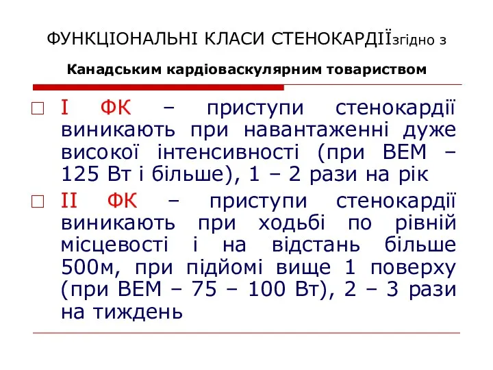 ФУНКЦІОНАЛЬНІ КЛАСИ СТЕНОКАРДІЇзгідно з Канадським кардіоваскулярним товариством І ФК – приступи