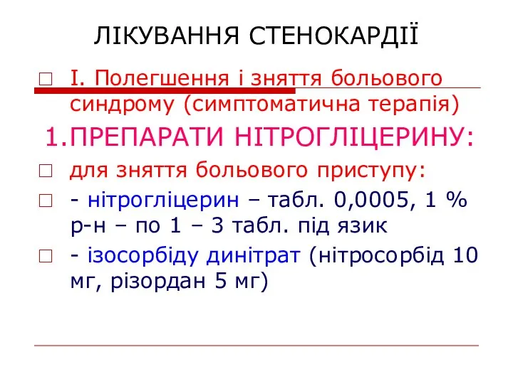 ЛІКУВАННЯ СТЕНОКАРДІЇ І. Полегшення і зняття больового синдрому (симптоматична терапія) 1.ПРЕПАРАТИ