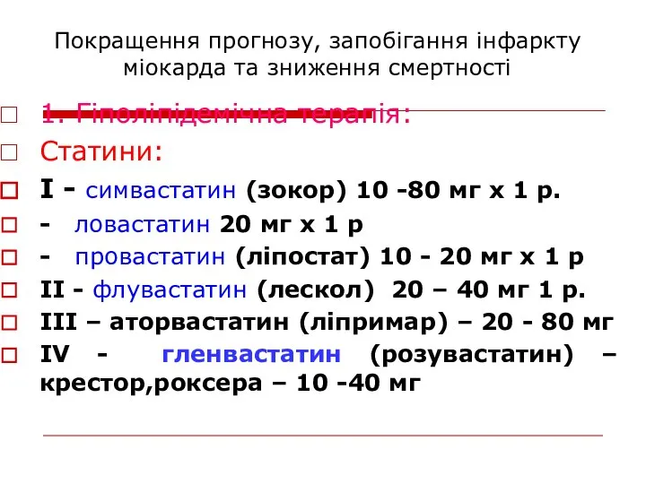 Покращення прогнозу, запобігання інфаркту міокарда та зниження смертності 1. Гіполіпідемічна терапія: