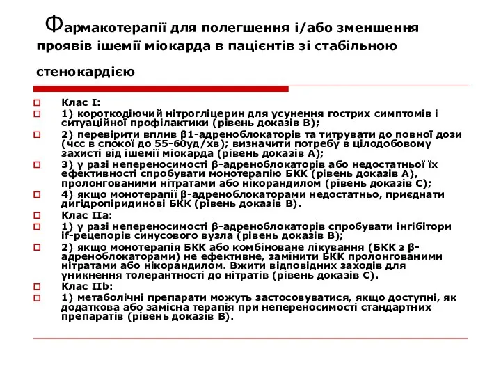 Фармакотерапії для полегшення і/або зменшення проявів ішемії міокарда в пацієнтів зі