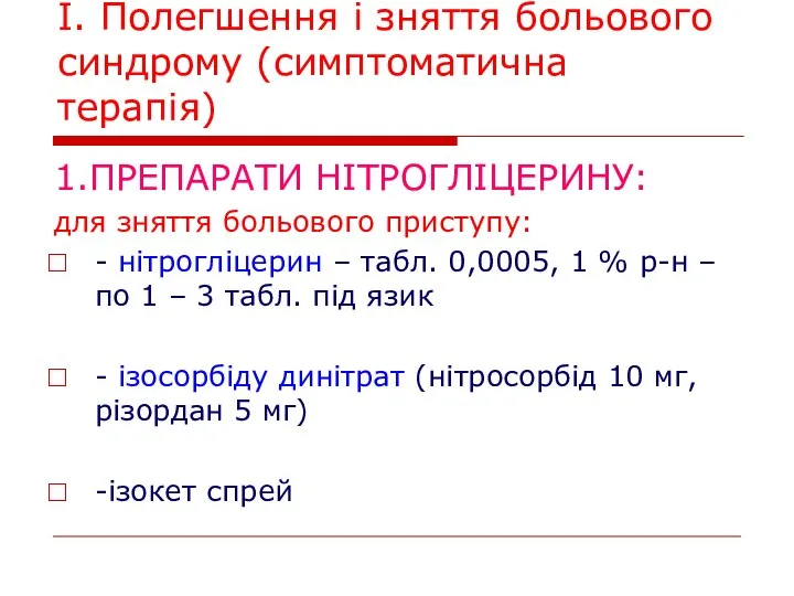 І. Полегшення і зняття больового синдрому (симптоматична терапія) 1.ПРЕПАРАТИ НІТРОГЛІЦЕРИНУ: для