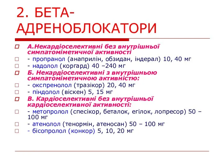 2. БЕТА-АДРЕНОБЛОКАТОРИ А.Некардіоселективні без внутрішньої симпатоміметичної активності - пропранол (анаприлін, обзидан,