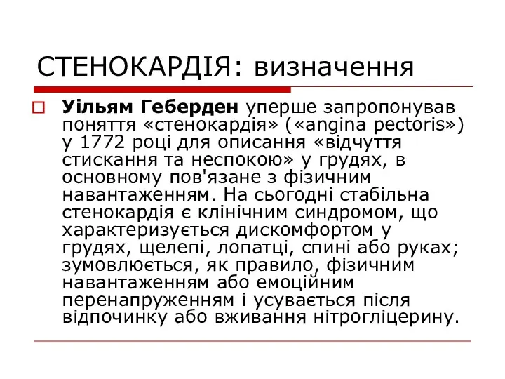 СТЕНОКАРДІЯ: визначення Уільям Геберден уперше запропонував поняття «стенокардія» («angina pectoris») у