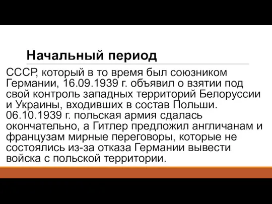 Начальный период СССР, который в то время был союзником Германии, 16.09.1939