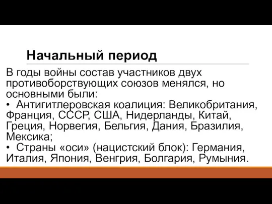 Начальный период В годы войны состав участников двух противоборствующих союзов менялся,