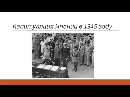 Капитуляция Японии в 1945 году