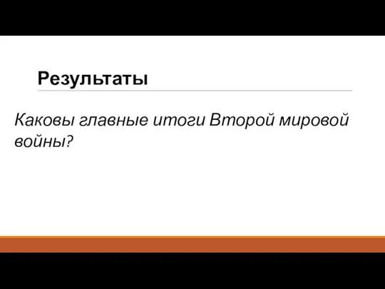 Результаты Каковы главные итоги Второй мировой войны?