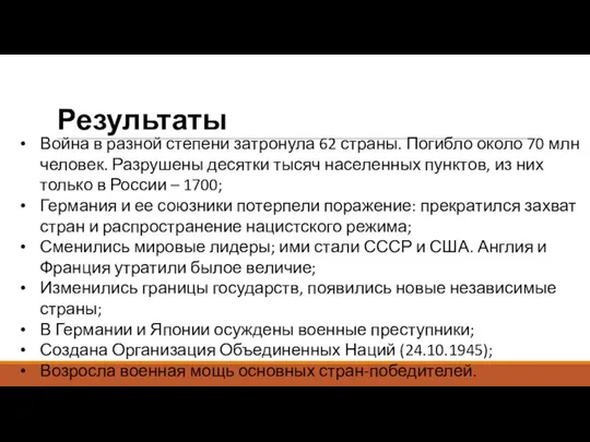 Результаты Война в разной степени затронула 62 страны. Погибло около 70