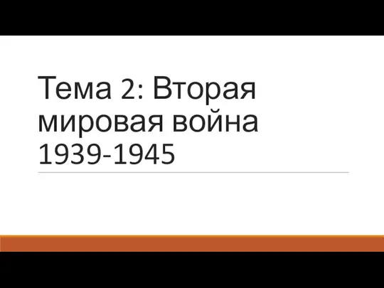 Тема 2: Вторая мировая война 1939-1945