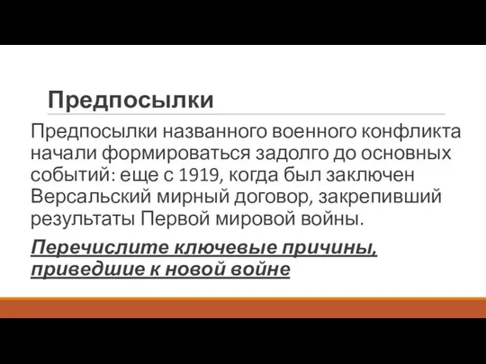 Предпосылки Предпосылки названного военного конфликта начали формироваться задолго до основных событий: