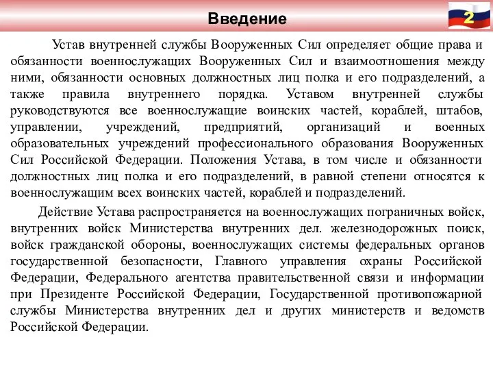 Введение Устав внутренней службы Вооруженных Сил определяет общие права и обязанности