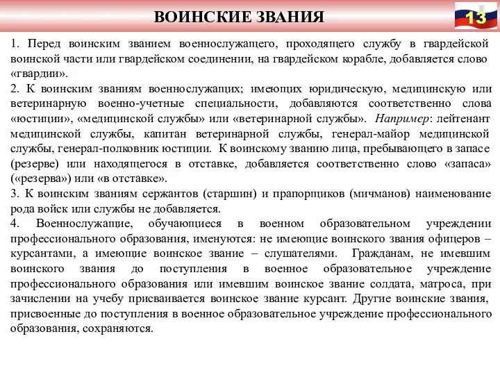 ВОИНСКИЕ ЗВАНИЯ 1. Перед воинским званием военнослужащего, проходящего службу в гвардейской