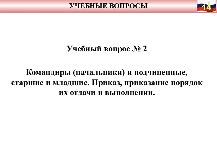 УЧЕБНЫЕ ВОПРОСЫ Учебный вопрос № 2 Командиры (начальники) и подчиненные, старшие