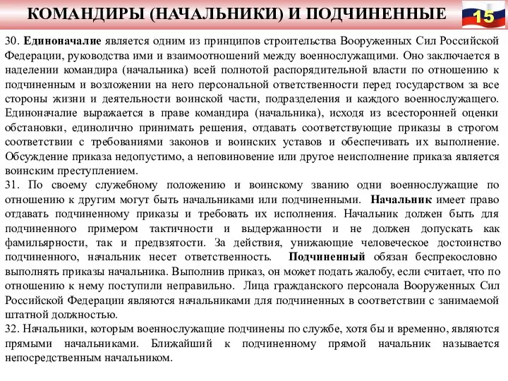 КОМАНДИРЫ (НАЧАЛЬНИКИ) И ПОДЧИНЕННЫЕ 30. Единоначалие является одним из принципов строительства