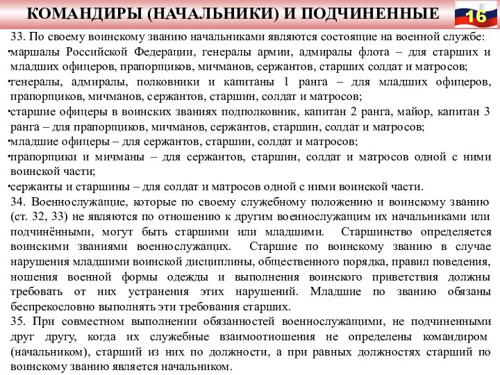 КОМАНДИРЫ (НАЧАЛЬНИКИ) И ПОДЧИНЕННЫЕ 33. По своему воинскому званию начальниками являются