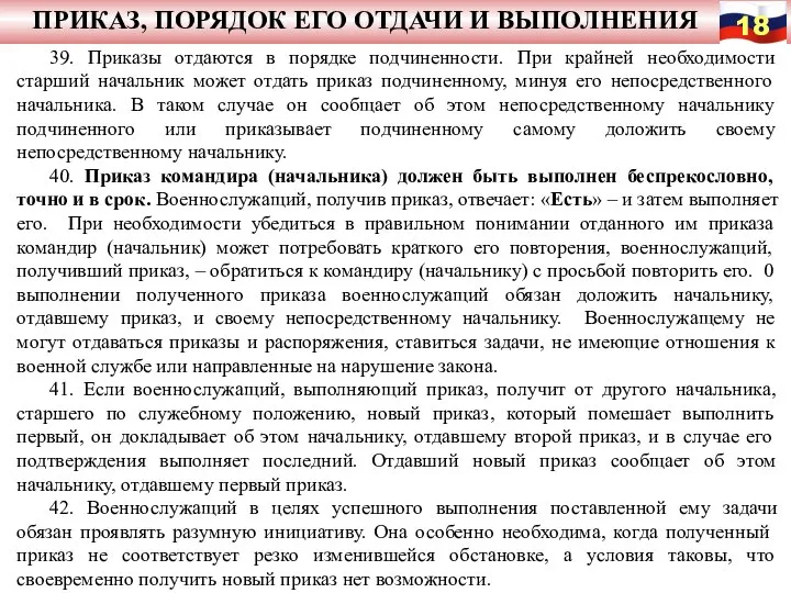 ПРИКАЗ, ПОРЯДОК ЕГО ОТДАЧИ И ВЫПОЛНЕНИЯ 39. Приказы отдаются в порядке