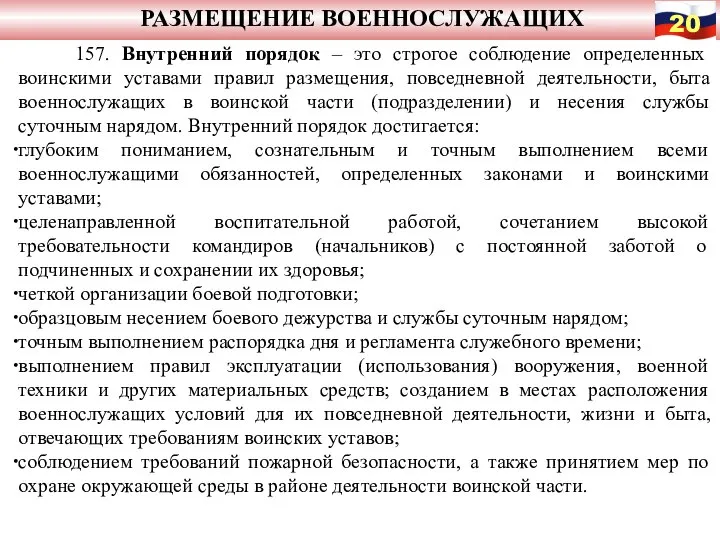 РАЗМЕЩЕНИЕ ВОЕННОСЛУЖАЩИХ 157. Внутренний порядок – это строгое соблюдение определенных воинскими