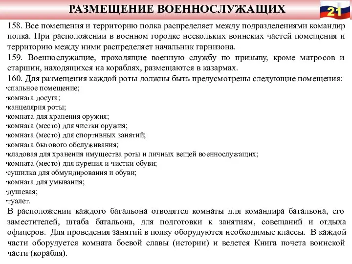 РАЗМЕЩЕНИЕ ВОЕННОСЛУЖАЩИХ 158. Все помещения и территорию полка распределяет между подразделениями