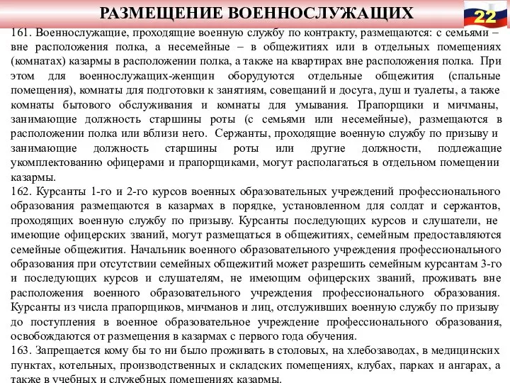 РАЗМЕЩЕНИЕ ВОЕННОСЛУЖАЩИХ 161. Военнослужащие, проходящие военную службу по контракту, размещаются: с