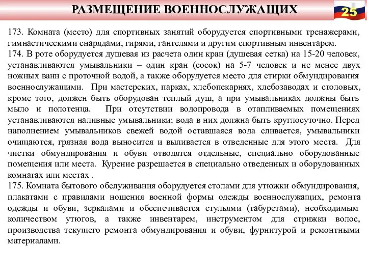 РАЗМЕЩЕНИЕ ВОЕННОСЛУЖАЩИХ 173. Комната (место) для спортивных занятий оборудуется спортивными тренажерами,