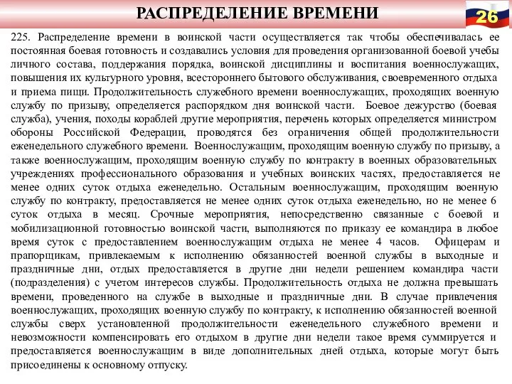 РАСПРЕДЕЛЕНИЕ ВРЕМЕНИ 225. Распределение времени в воинской части осуществляется так чтобы