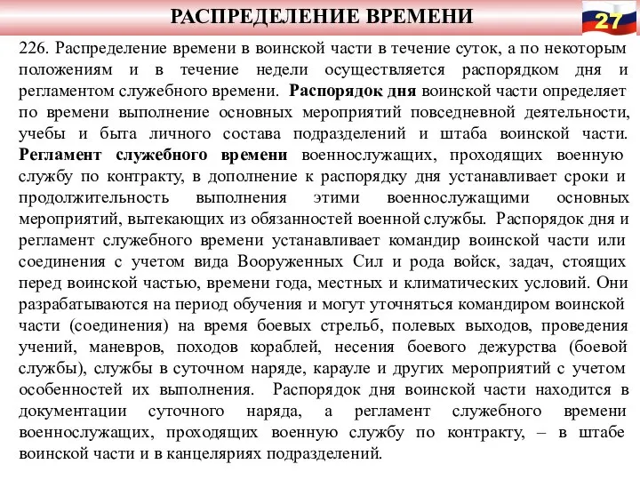 РАСПРЕДЕЛЕНИЕ ВРЕМЕНИ 226. Распределение времени в воинской части в течение суток,