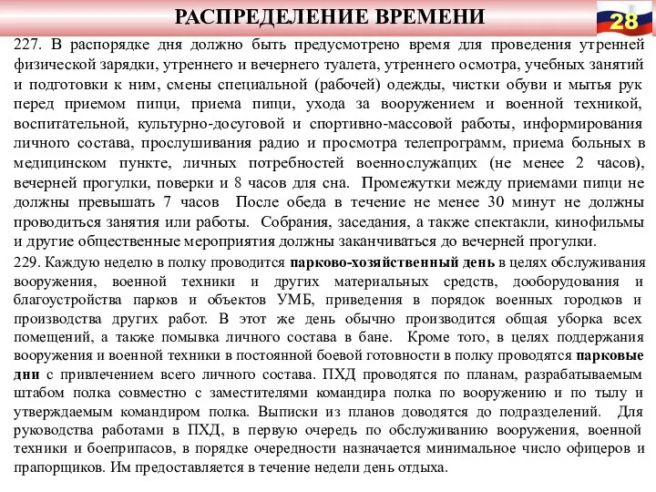 РАСПРЕДЕЛЕНИЕ ВРЕМЕНИ 227. В распорядке дня должно быть предусмотрено время для