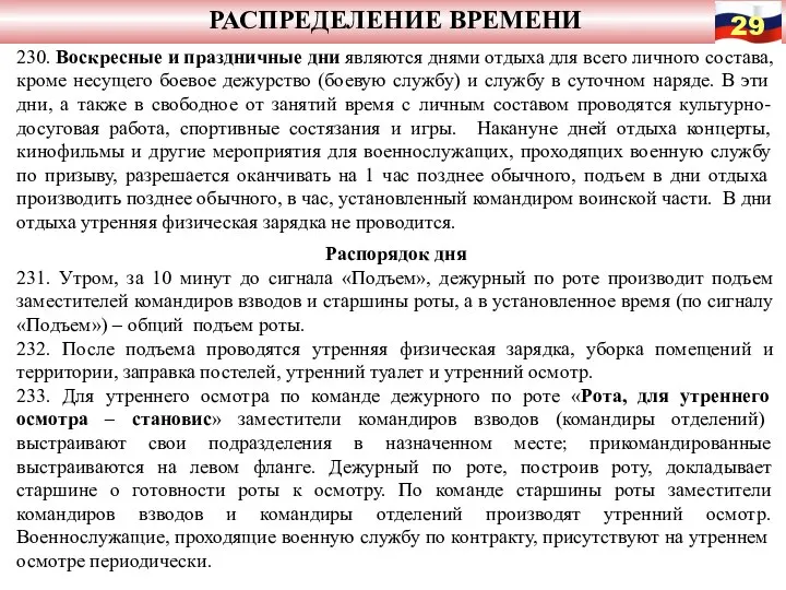 РАСПРЕДЕЛЕНИЕ ВРЕМЕНИ 230. Воскресные и праздничные дни являются днями отдыха для