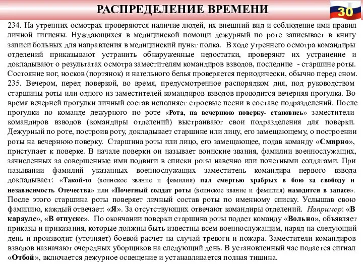 РАСПРЕДЕЛЕНИЕ ВРЕМЕНИ 234. На утренних осмотрах проверяются наличие людей, их внешний