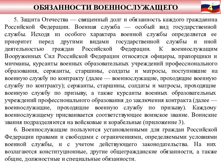 ОБЯЗАННОСТИ ВОЕННОСЛУЖАЩЕГО 5. Защита Отечества — священный долг и обязанность каждого