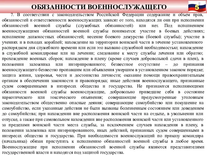 ОБЯЗАННОСТИ ВОЕННОСЛУЖАЩЕГО 7. В соответствии с законодательством Российской Федерации содержание и