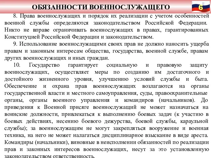 ОБЯЗАННОСТИ ВОЕННОСЛУЖАЩЕГО 8. Права военнослужащих и порядок их реализации с учетом