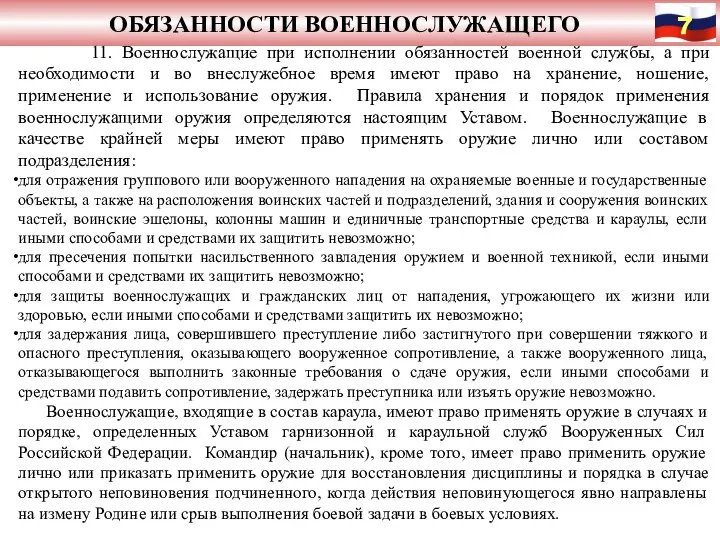 ОБЯЗАННОСТИ ВОЕННОСЛУЖАЩЕГО 11. Военнослужащие при исполнении обязанностей военной службы, а при