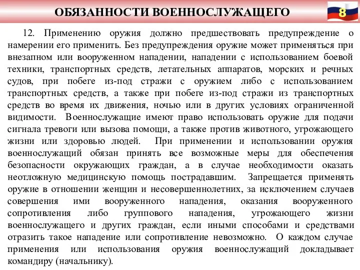 ОБЯЗАННОСТИ ВОЕННОСЛУЖАЩЕГО 12. Применению оружия должно предшествовать предупреждение о намерении его