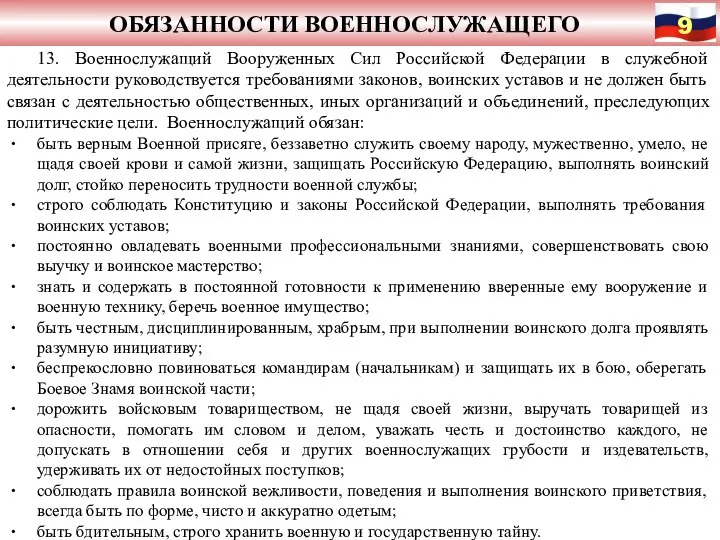 ОБЯЗАННОСТИ ВОЕННОСЛУЖАЩЕГО 13. Военнослужащий Вооруженных Сил Российской Федерации в служебной деятельности