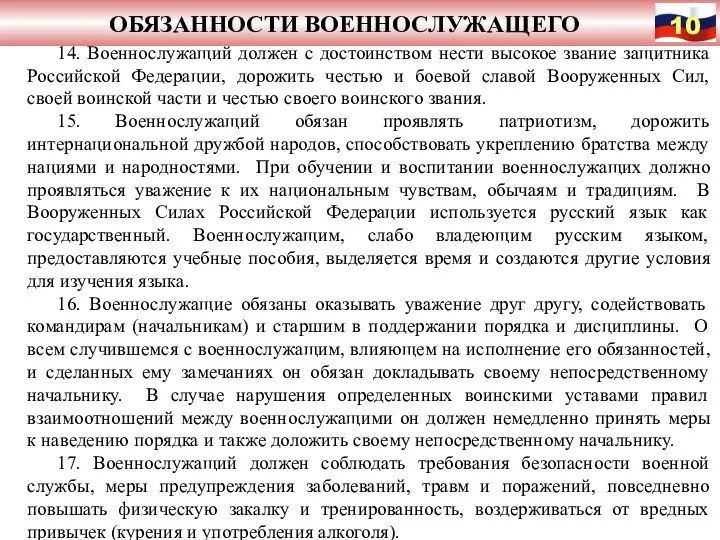 ОБЯЗАННОСТИ ВОЕННОСЛУЖАЩЕГО 14. Военнослужащий должен с достоинством нести высокое звание защитника